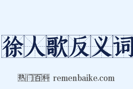 徐人歌反义词是什么意思的图片